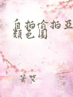 自拍偷拍亚洲另类色图