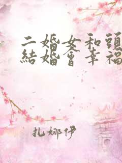 二婚女和头婚男结婚会幸福吗