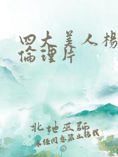 四大美人杨贵妃伦理片