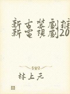 新古装剧推荐最新电视剧2025