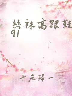 丝袜高跟鞋国产91