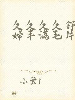 久久久久舒服少妇丰满毛片