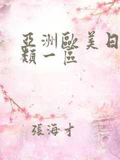 亚洲欧美日韩另类一区