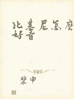 比基尼怎么穿才好看