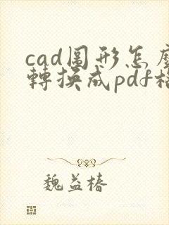 cad图形怎么转换成pdf格式