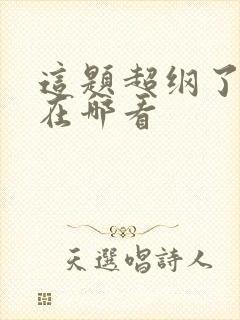 这题超纲了原著在哪看