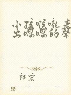 小孩喉咙老是发出嗯嗯的声音怎么回事