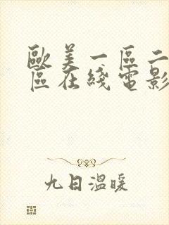 欧美一区二区三区在线电影