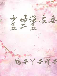 少妇深夜吞精一区二区