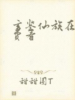 玄鉴仙族在线免费看