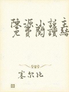 陈源小说主人公免费阅读结局