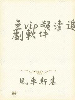 免vip超清追剧软件