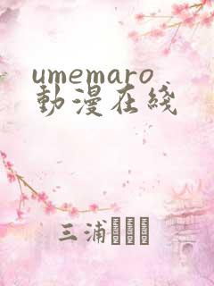 umemaro动漫在线