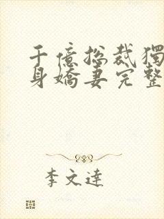 千亿总裁独宠替身娇妻完整版免费漫画