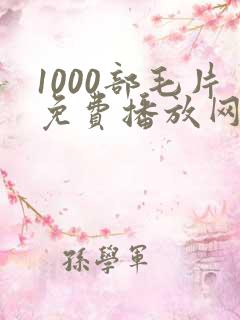 1000部毛片免费播放网站