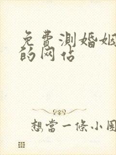 免费测婚姻最准的网站