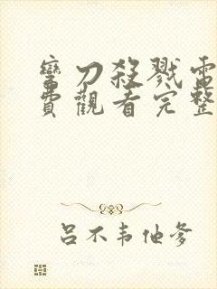 弯刀杀戮电影免费观看完整版