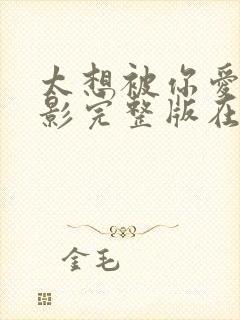 太想被你爱了电影完整版在线观看