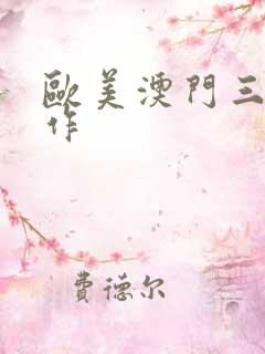 欧美澳门三级制作