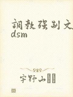 调教强制文hbdsm