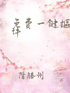 免费一键抠图软件