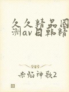 久久精品国产亚洲av日韩精品