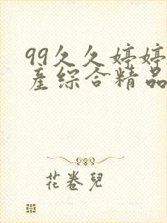 99久久婷婷国产综合精品青草五月