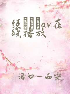 绫なるみav在线播放