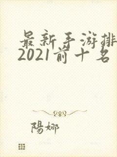 最新手游排行榜2021前十名