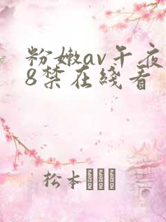 粉嫩av午夜18禁在线看