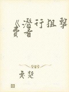 《潜行狙击》免费看