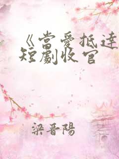 《当爱抵达时》短剧收官