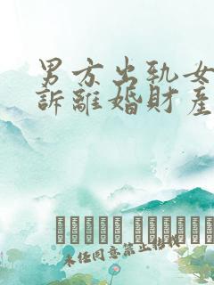 男方出轨女方起诉离婚财产分割