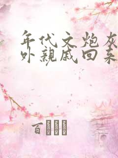 年代文炮灰的海外亲戚回来了》作者:湖涂