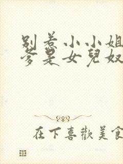 别惹小小姐,她爹是女儿奴短剧演员表