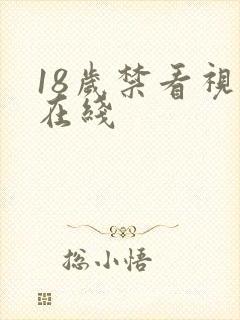 18岁禁看视频在线