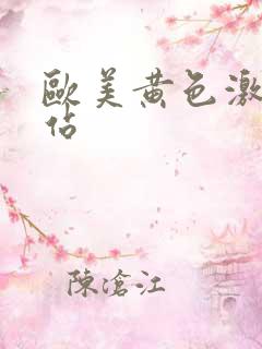 欧美黄色激情网站