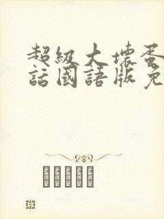 超级大坏蛋普通话国语版免费观看