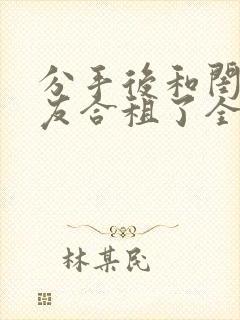 分手后和闺蜜男友合租了全文阅读