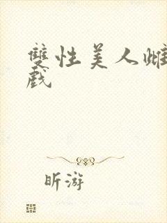 双性美人雌堕游戏