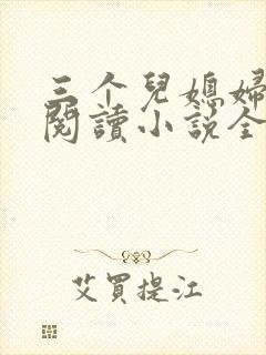 三个儿媳妇免费阅读小说全文