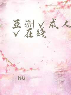 亚洲√成人精品√在线