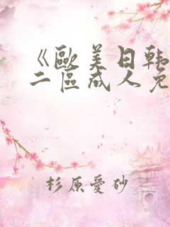 《欧美日韩一区二区成人免费观看》