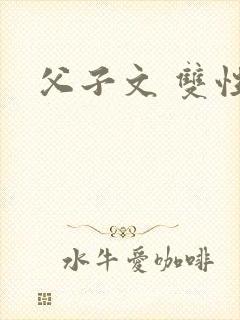 父子文 双性
