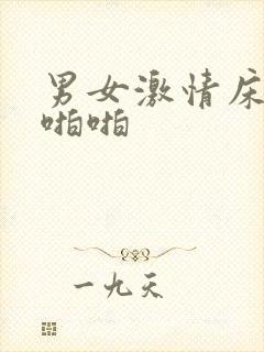 男女激情床上啪啪啪