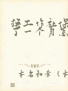 换工作社保断交了一个月怎么办