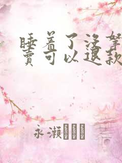 睡着了没拿到外卖可以退款吗