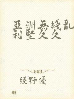 亚洲无线乱码美利坚久久