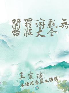 开罗游戏无限金币版大全