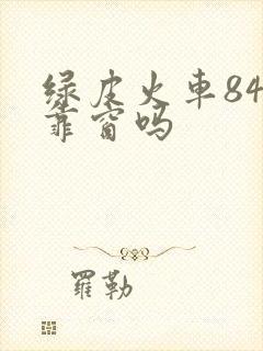 绿皮火车84号靠窗吗